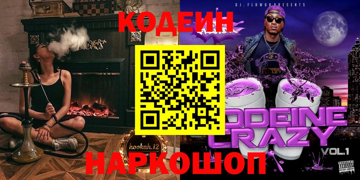 Codein напиток Lean (лин)  Вход с VPN  Воркута 